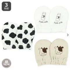 西松屋 3枚組フライスミトン ウシ柄 赤ちゃん ベビー 手袋 綿100% 新品