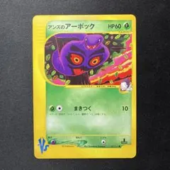ま*っ様 アーボック ★ ポケモンカードe「第1弾 基本拡張パック」 キラ 09 ま*っ様 アーボック ☆ ポケモンカードe「第1弾 基本拡張パック」 キラ