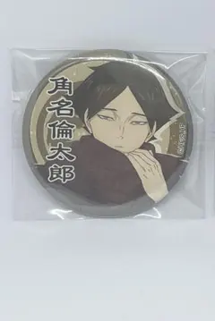 ハイキュー!! トレーディング缶バッジ いただきます 角名倫太郎 - メルカリ