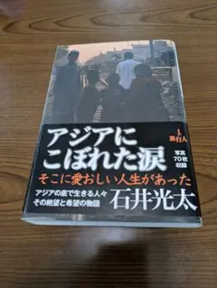 アジアにこぼれた涙 石井光太