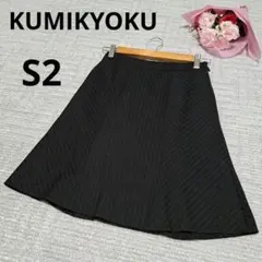 ★ KUMIKYOKU クミキョク ストライプスカート 黒 S2 ブラック