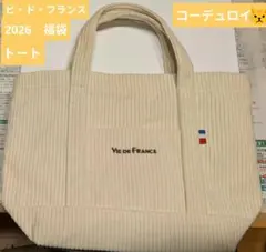 ビドフランス　コーデュロイ　トートバック VIE DE FRANCE