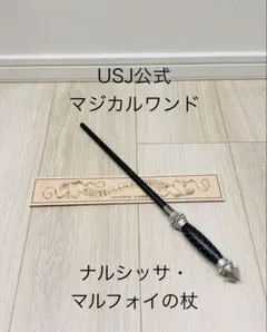 【マジカルワンド】USJ ハリーポッター ナルシッサ・マルフォイの杖