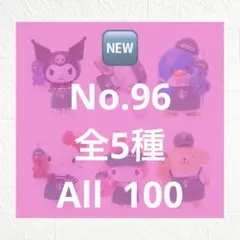 アメステシール96