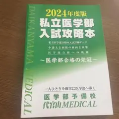 2024年度版 私立医学部入試攻略本