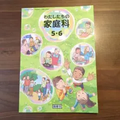 R7 開隆堂 わたしたちの家庭科 5・6年 教科書 小学校 - メルカリ