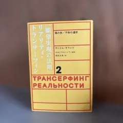 願望実現の法則 : リアリティ・トランサーフィン2 : 魂の快/不快の選択