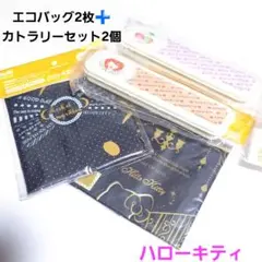 ハローキティ エコバッグ アサヒ飲料 スプーン&フォーク 非売品