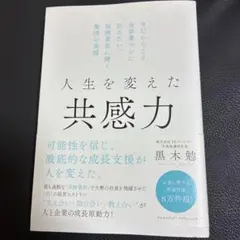 人生を変えた共感力