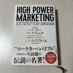 新訳 ハイパワー・マーケティング あなたのビジネスを加速させる「力」の見つけ方