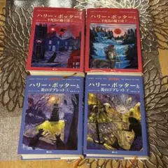 ハリー・ポッターと炎のゴブレット 上下巻と不死鳥の騎士団 上下巻セット
