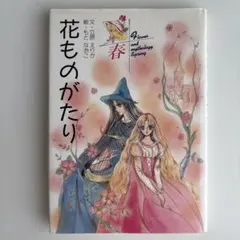 絶版】花ものがたり 春 立原えりか - メルカリ