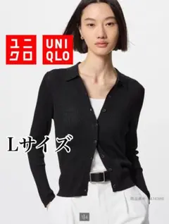 UNIQLO リブポロカーディガン Lサイズ ブラック
