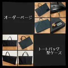 【オーダーページ】トートバッグ型キャンプギア アウトドアギア収納ケース