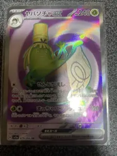 ヤバソチャex SR ポケモンカード