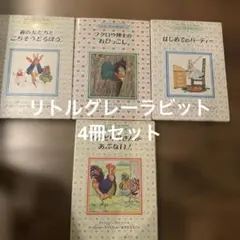 リトルグレーラビット絵本セット 4冊 2025年最新】リトルグレーラビットの人気アイテム - メルカリ