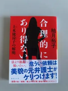 合理的にあり得ない 上水流涼子の解明　　 R2860-3