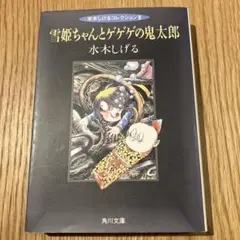 2026年最新】水木しげるコレクション 鬼太郎の人気アイテム - メルカリ