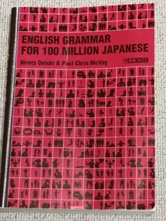 一億人の英文法