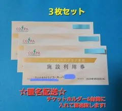 コスパ スパ 施設利用券 3枚セット