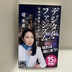 デジタル・ファシズム日本の資産と主権が消える
