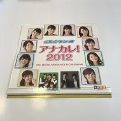 CBCラジオ　アナカレ2012