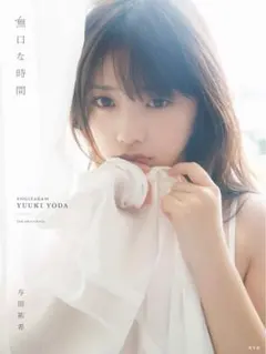 与田祐希 専用