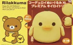 リラックマ　キイロイトリ　ぬいぐるみ