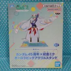 ガンダム 45周年 × 初音ミクオーロラビッグアクリルスタンド