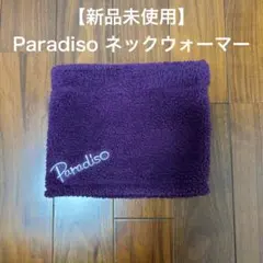 【美品未使用】Paradiso ネックウォーマー　ゴルフ　スポーツ