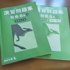 予習シリーズ　演習問題集　社会6年下　難関校対策　解答用紙残30枚弱