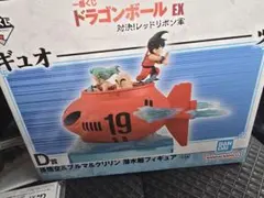 一番くじ ドラゴンボールEX D賞 孫悟空＆ブルマ＆クリリン 潜水艇