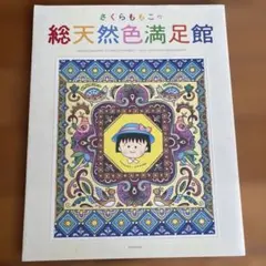 初版 さくらももこ 総天然色満足館 イラスト集 - メルカリ