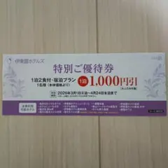 伊東園ホテルズ 特別ご優待券