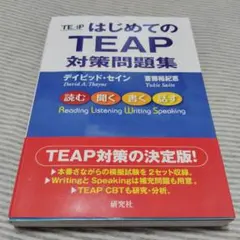 TEAP はじめての TEAP 対策問題集
