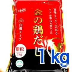 金の鶏だし １㎏ 中華だし 鶏がらスープの素のサムネイル