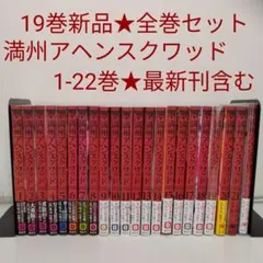 満州アヘンスクワッド 全巻 初版 満州アヘンスクワッド 1〜21巻セット 全巻初版帯付き - メルカリ