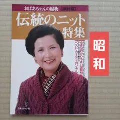 伝統のニット特集 日本ヴォーグ社