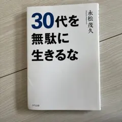 30代を無駄に生きるな