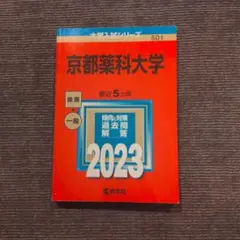 2026年最新】京都薬科大の人気アイテム - メルカリ