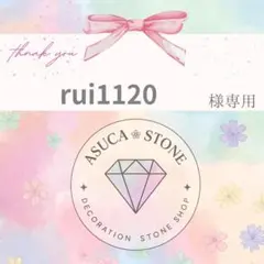 rui1120様