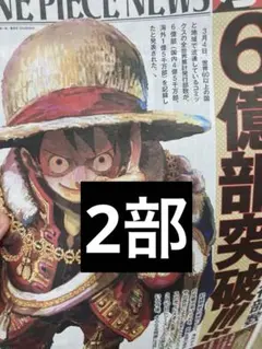 ワンピースニュース号外　2部セット