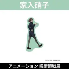 アニメーション 呪術廻戦展 懐玉・玉折 ダイカットステッカー 家入硝子