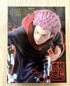 呪術廻戦　虎杖悠仁　フィギュア