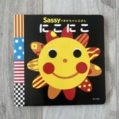 Sassyのあかちゃんえほん にこにこ