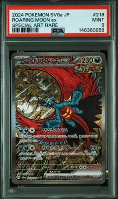 2026年最新】トドロクツキex SAR psa10の人気アイテム - メルカリ