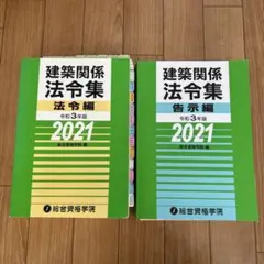 令和8年版 建築関係法令集法令編 - メルカリ