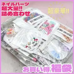 【大特価!!】未使用⭐︎ ネイルアートパーツ詰め合わせ #C