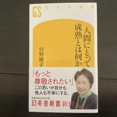人間にとって成熟とは何か