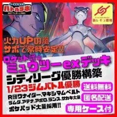 1/23優勝 ロケット団のミュウツーexデッキ シティリーグ優勝構築済